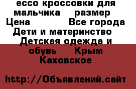 ессо кроссовки для мальчика 28 размер › Цена ­ 2 000 - Все города Дети и материнство » Детская одежда и обувь   . Крым,Каховское